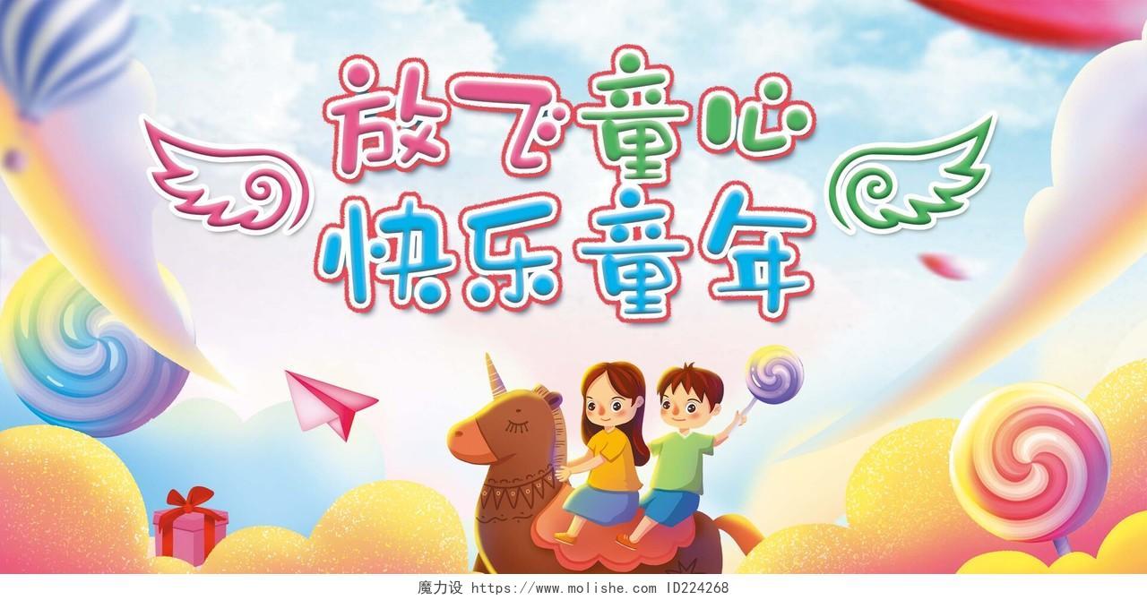 炫彩卡通六一儿童节快乐庆祝儿童节贺卡六一儿童节61儿童节贺卡
